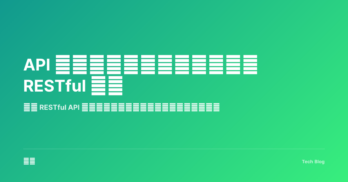 API 设计最佳实践：构建优雅的 RESTful 接口