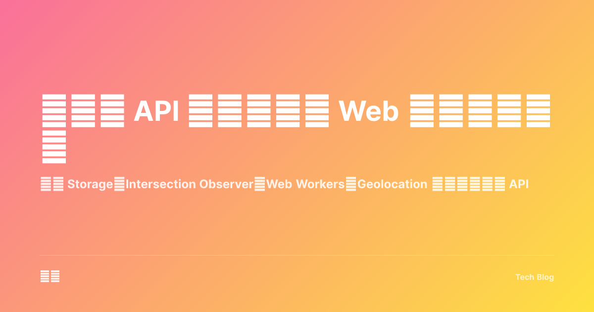 浏览器 API 实战：现代 Web 开发必备技能