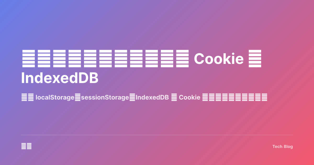 浏览器存储完全指南：从 Cookie 到 IndexedDB