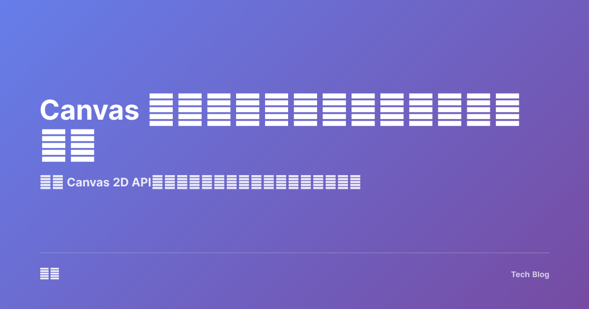 Canvas 图形编程：从基础绑定到游戏开发