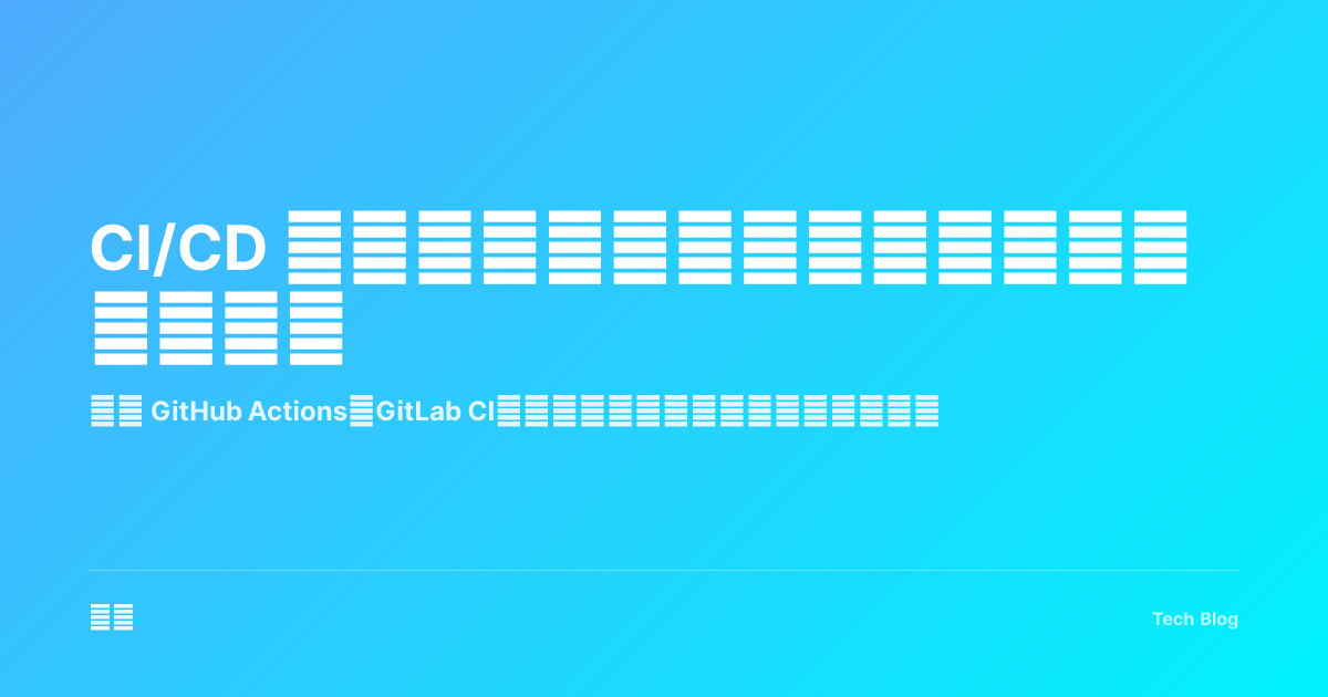 CI/CD 持续集成与持续部署：自动化交付流水线
