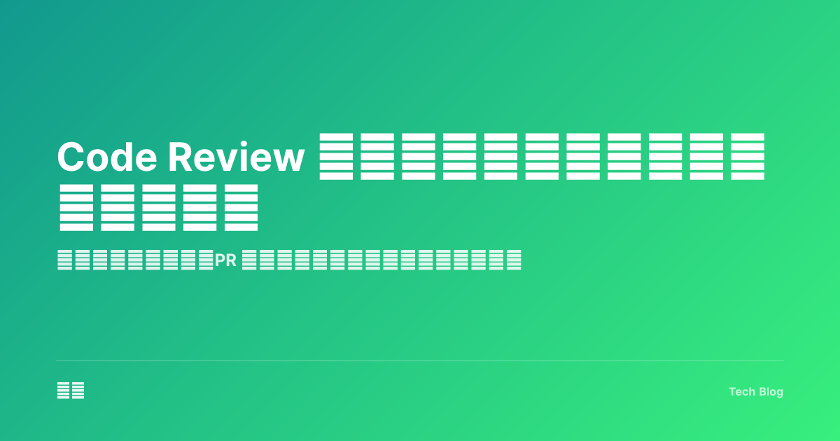 Code Review 最佳实践：提升代码质量与团队协作