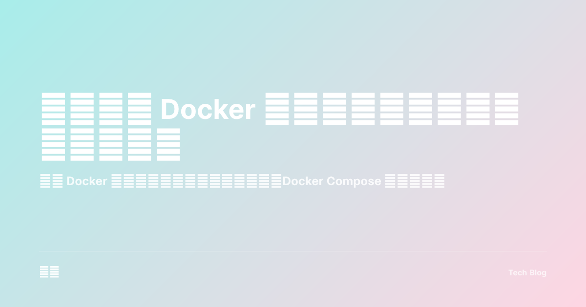 容器化与 Docker 实践：从开发到生产的完整指南