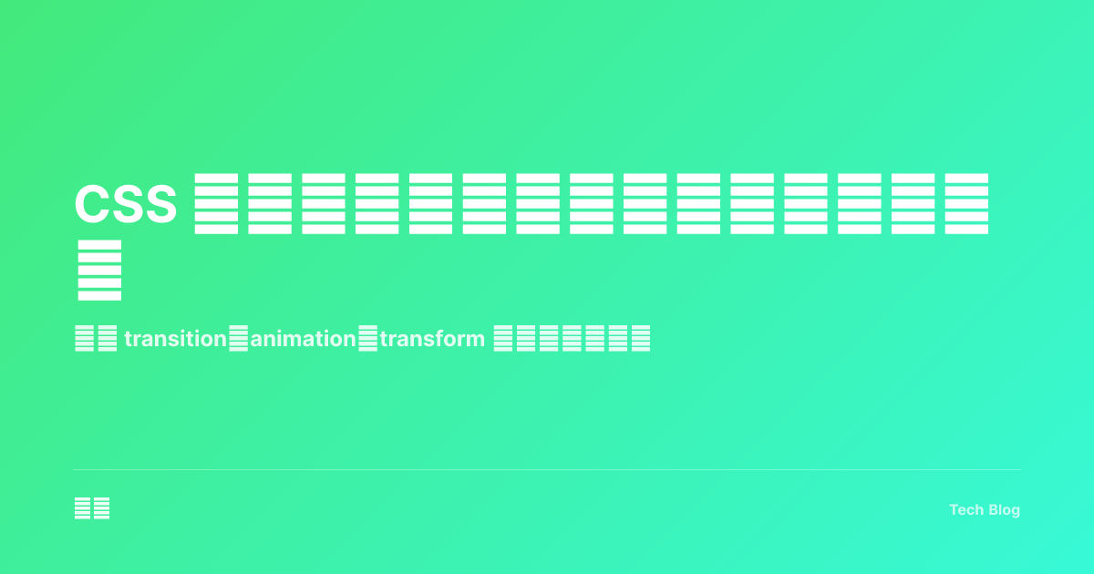 CSS 动画完全指南：从过渡到关键帧动画