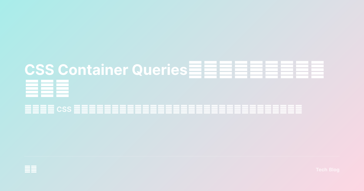 CSS Container Queries：响应式设计的革命性突破