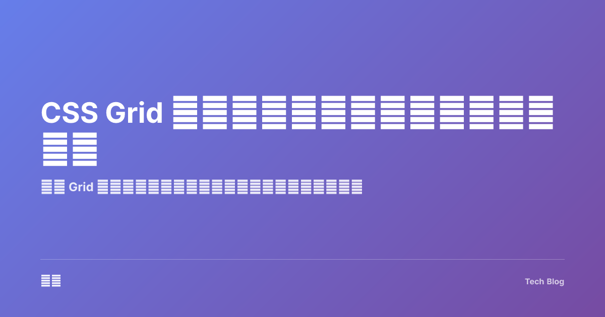 CSS Grid 布局完全指南：从基础到复杂布局