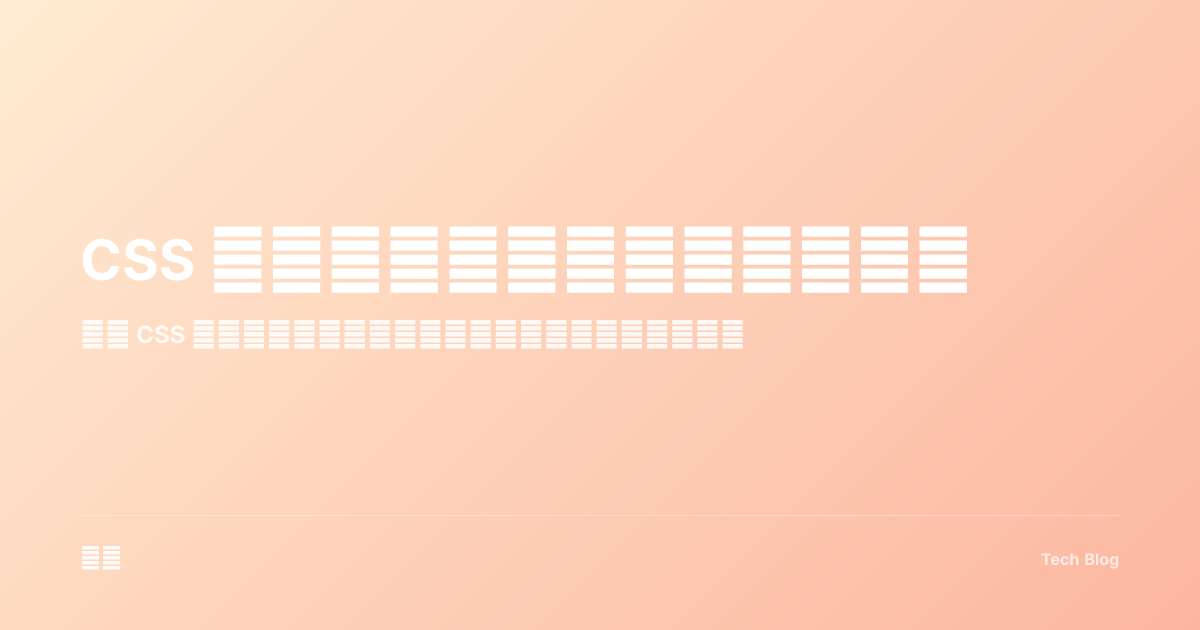 CSS 变量（自定义属性）完全指南