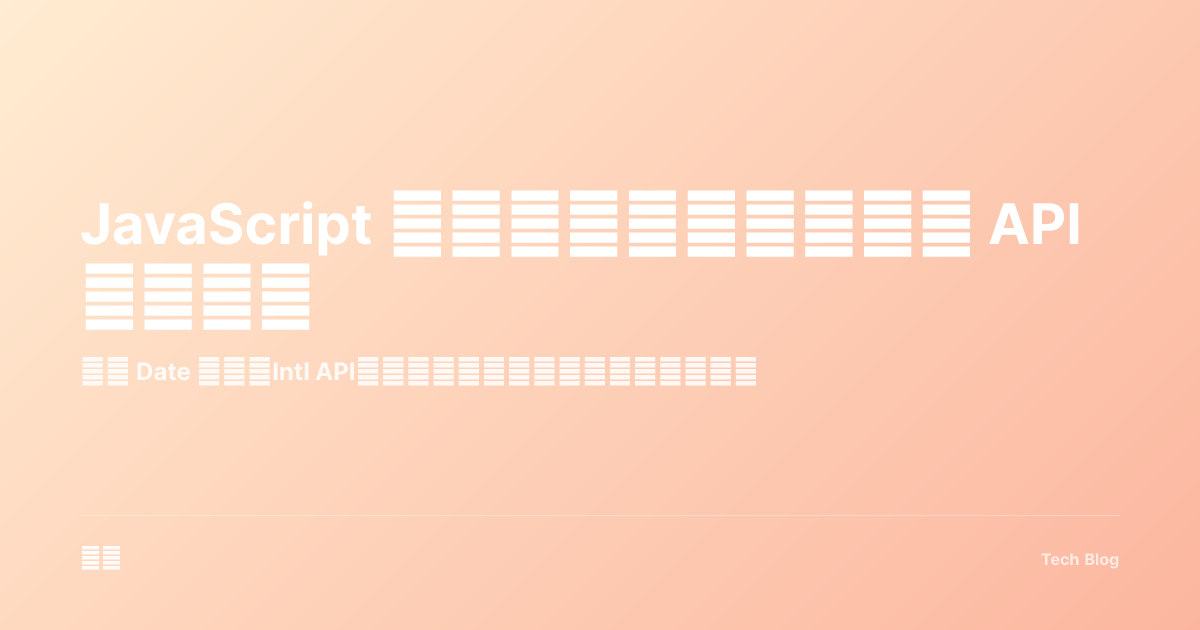 JavaScript 日期时间处理：从原生 API 到现代库
