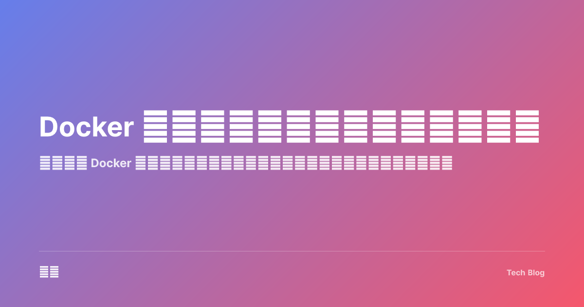 Docker 容器化实战指南：从开发到部署