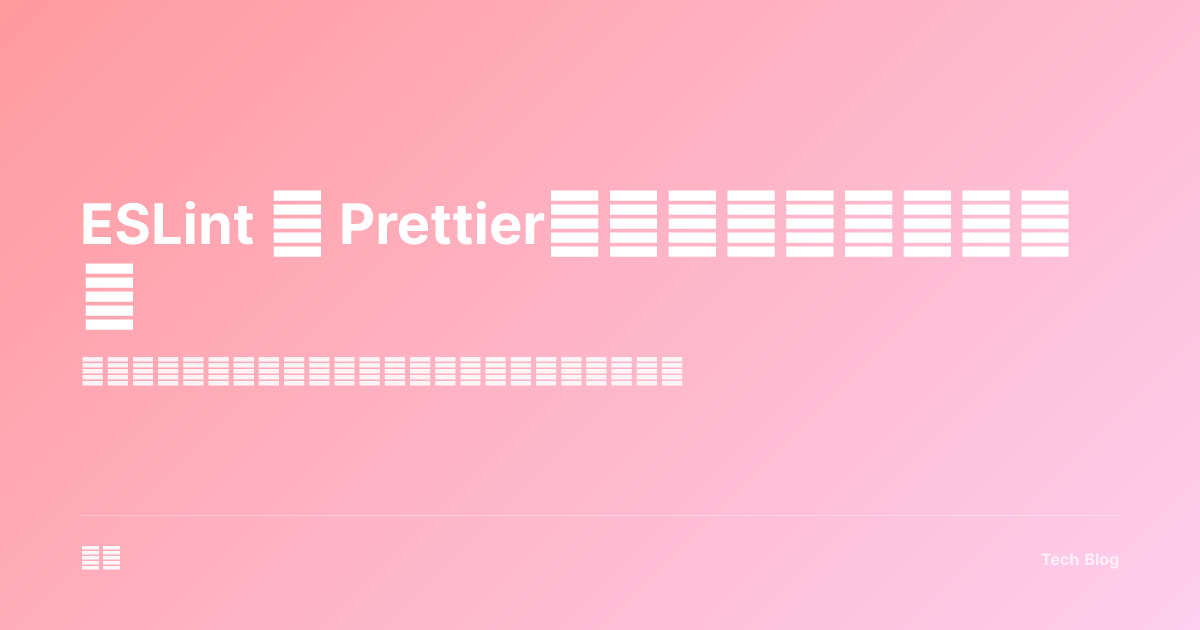 ESLint 与 Prettier：构建一致的代码风格