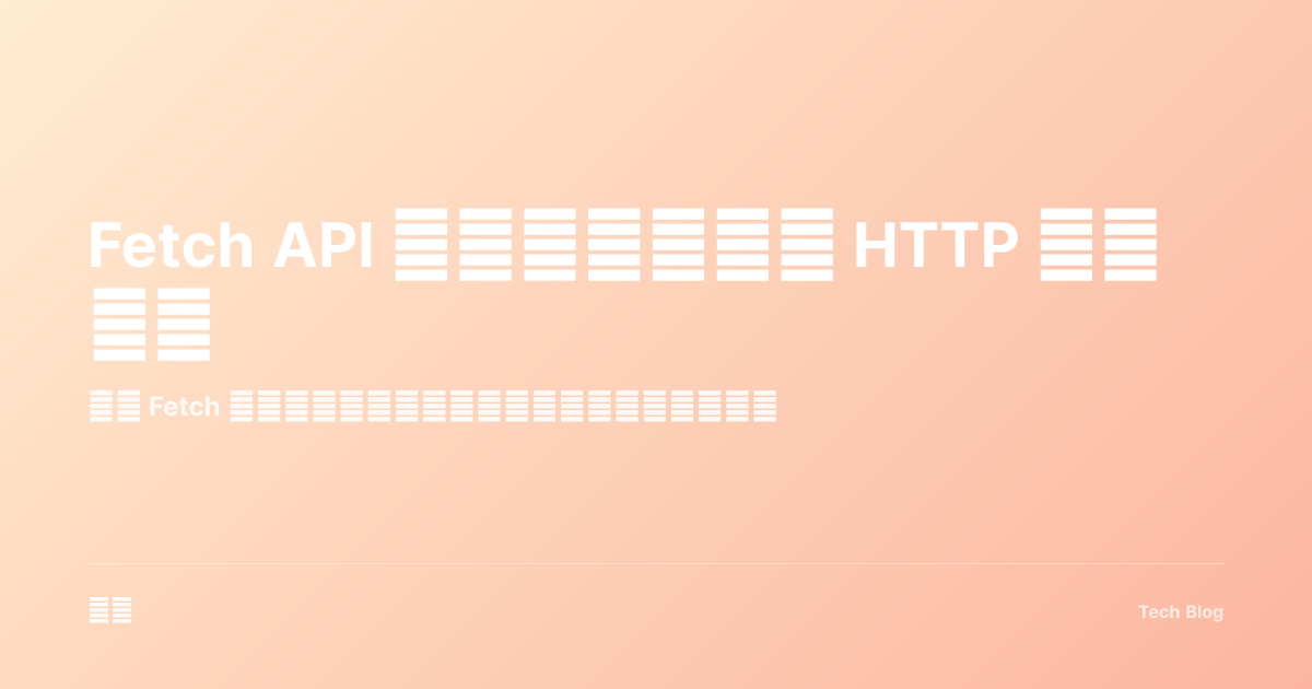 Fetch API 完全指南：现代 HTTP 请求详解