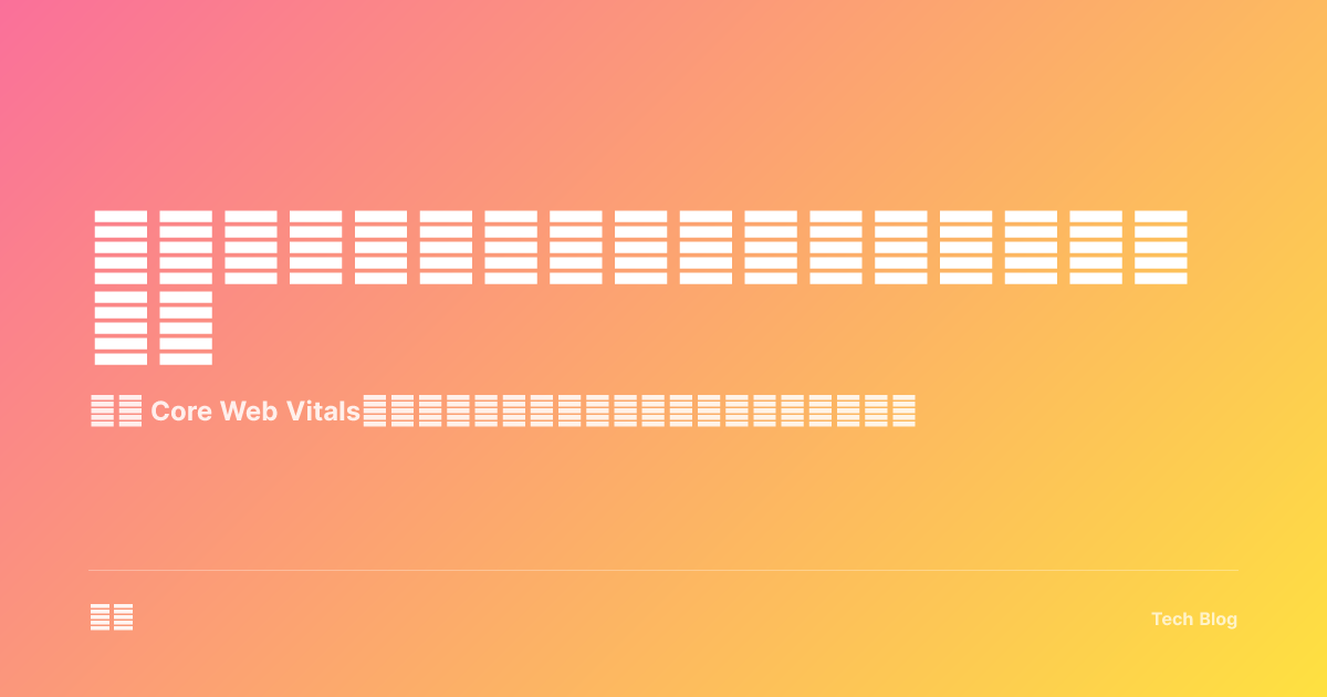 前端性能优化：从加载到渲染的全链路提升