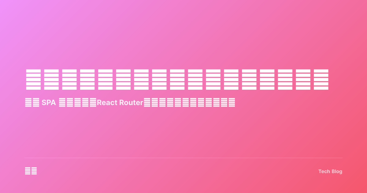 前端路由完全指南：从原理到最佳实践