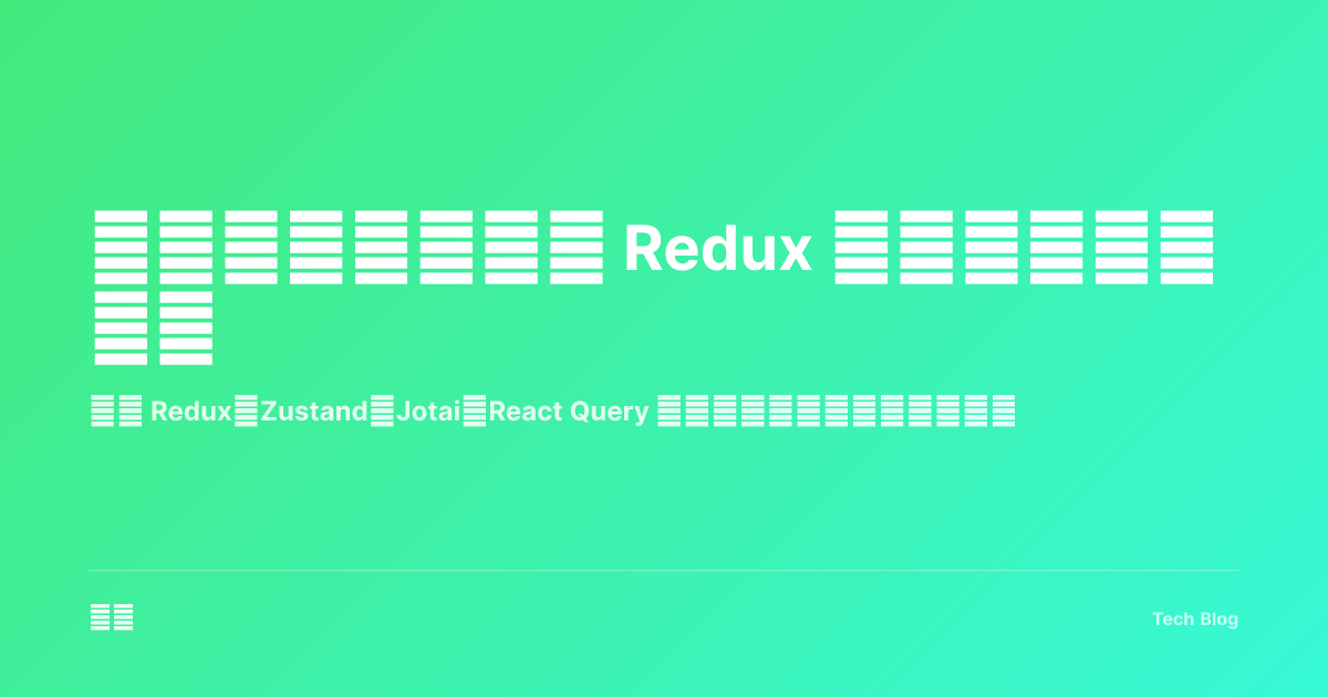 前端状态管理：从 Redux 到现代方案的演进