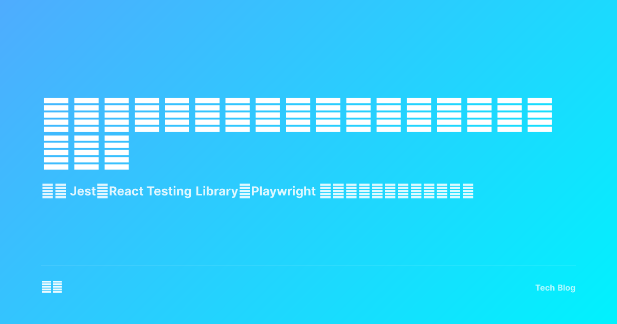 前端测试最佳实践：从单元测试到端到端测试