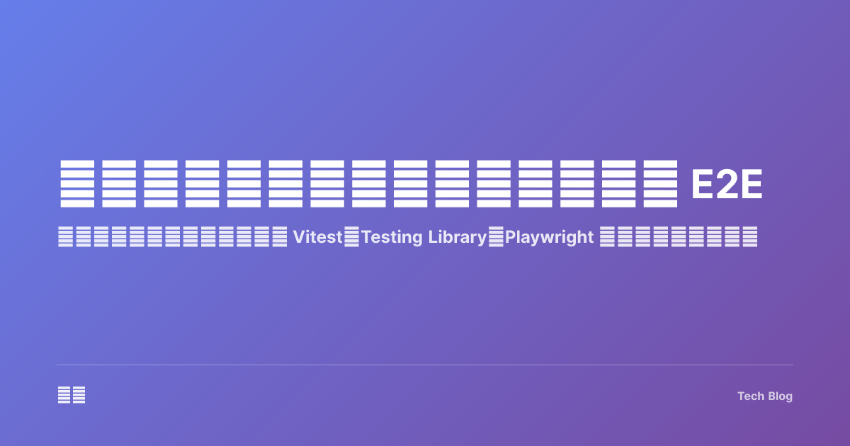 前端测试完全指南：从单元测试到 E2E