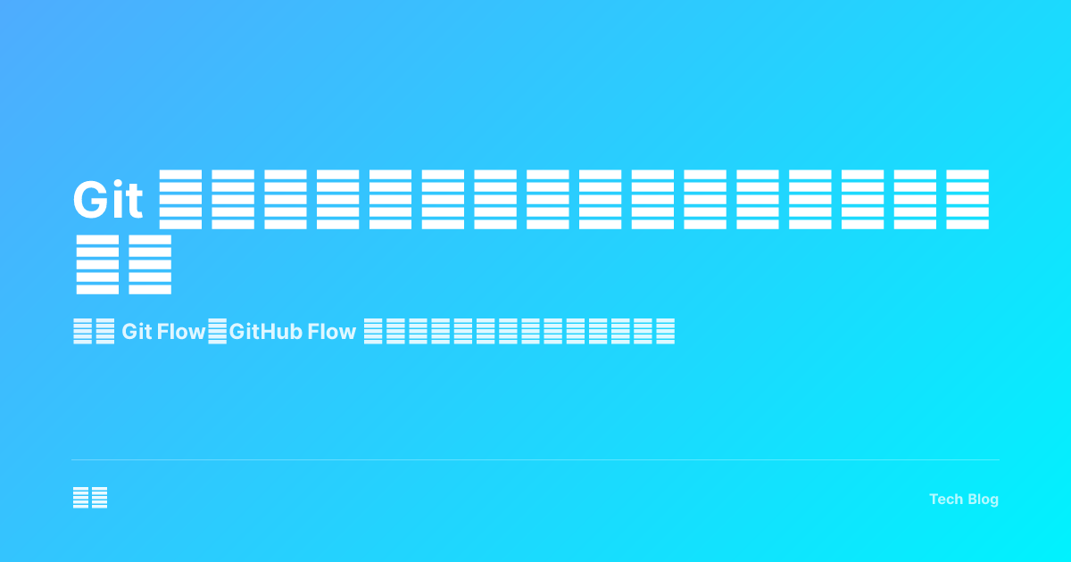 Git 工作流完全指南：从分支策略到团队协作