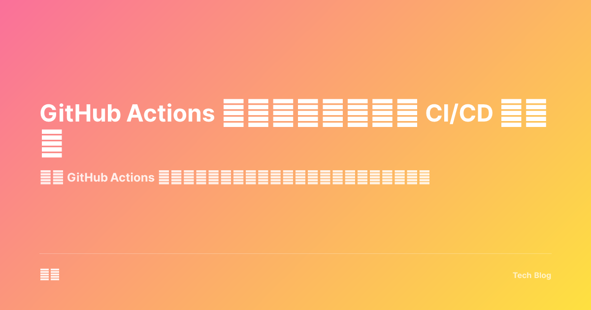 GitHub Actions 完全指南：自动化 CI/CD 流水线