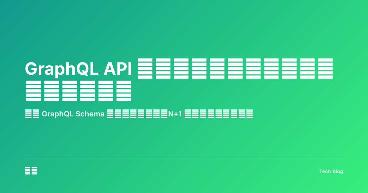 GraphQL API 设计与实践：构建灵活高效的数据接口