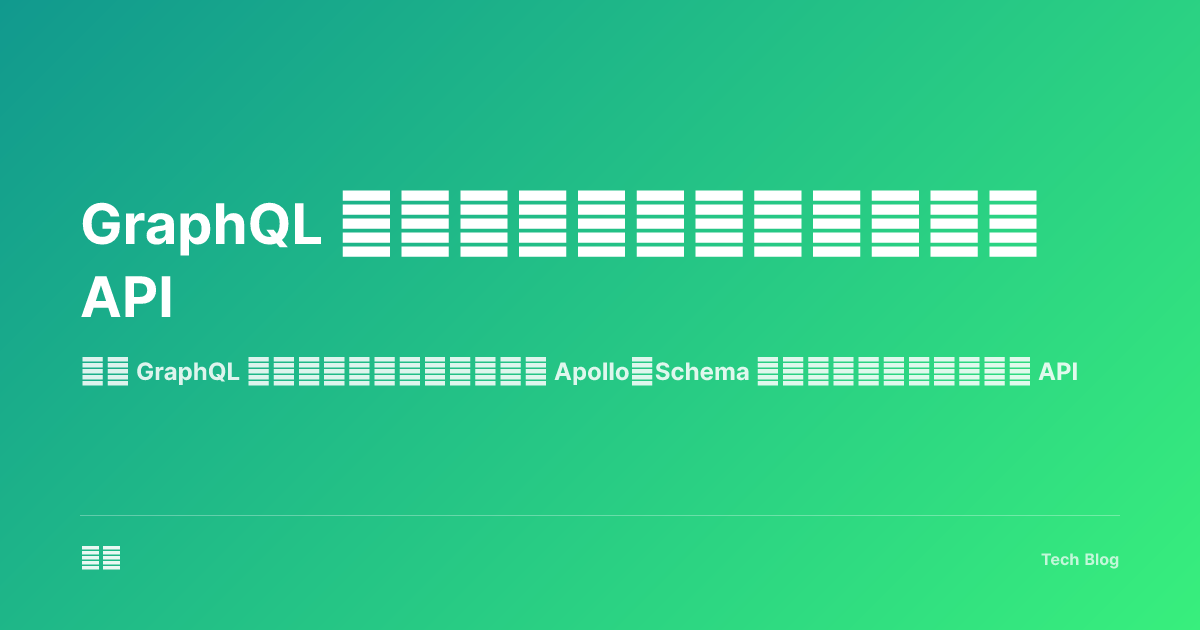 GraphQL 完全指南：构建灵活高效的 API