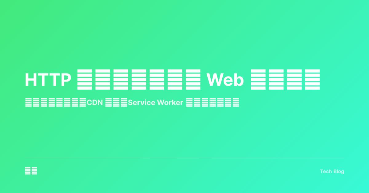 HTTP 缓存策略：提升 Web 应用性能