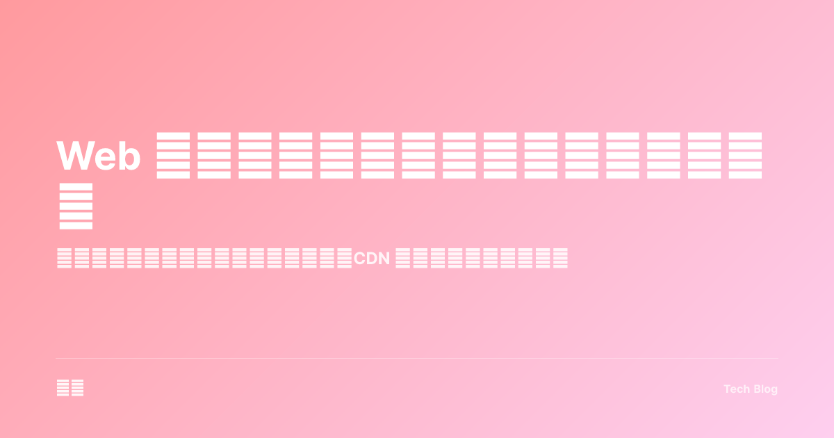 Web 图片优化：从格式选择到自动化处理