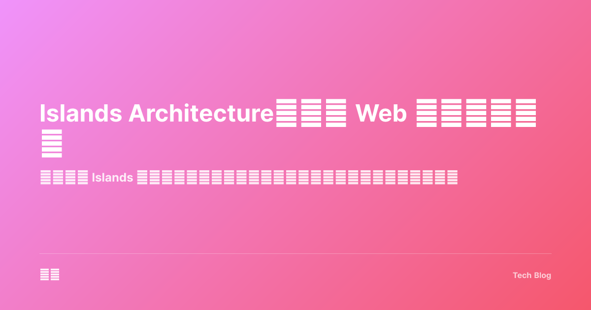 Islands Architecture：现代 Web 开发的新范式