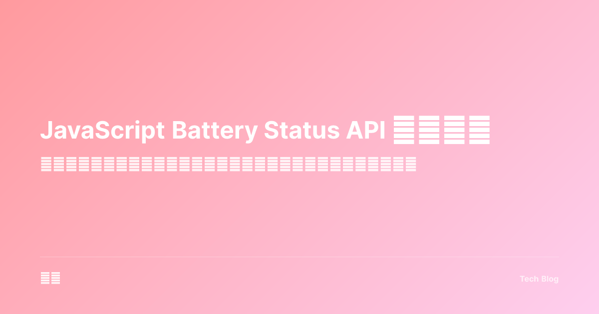 JavaScript Battery Status API 完全指南