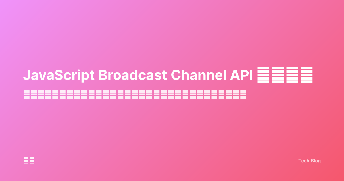 JavaScript Broadcast Channel API 完全指南