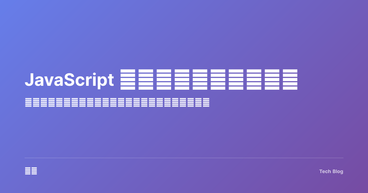 JavaScript 闭包与作用域深度解析