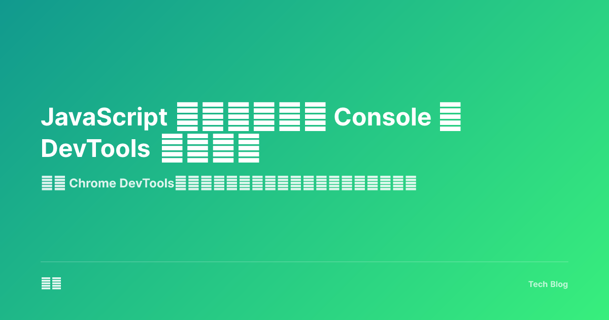 JavaScript 调试技巧：从 Console 到 DevTools 高级用法