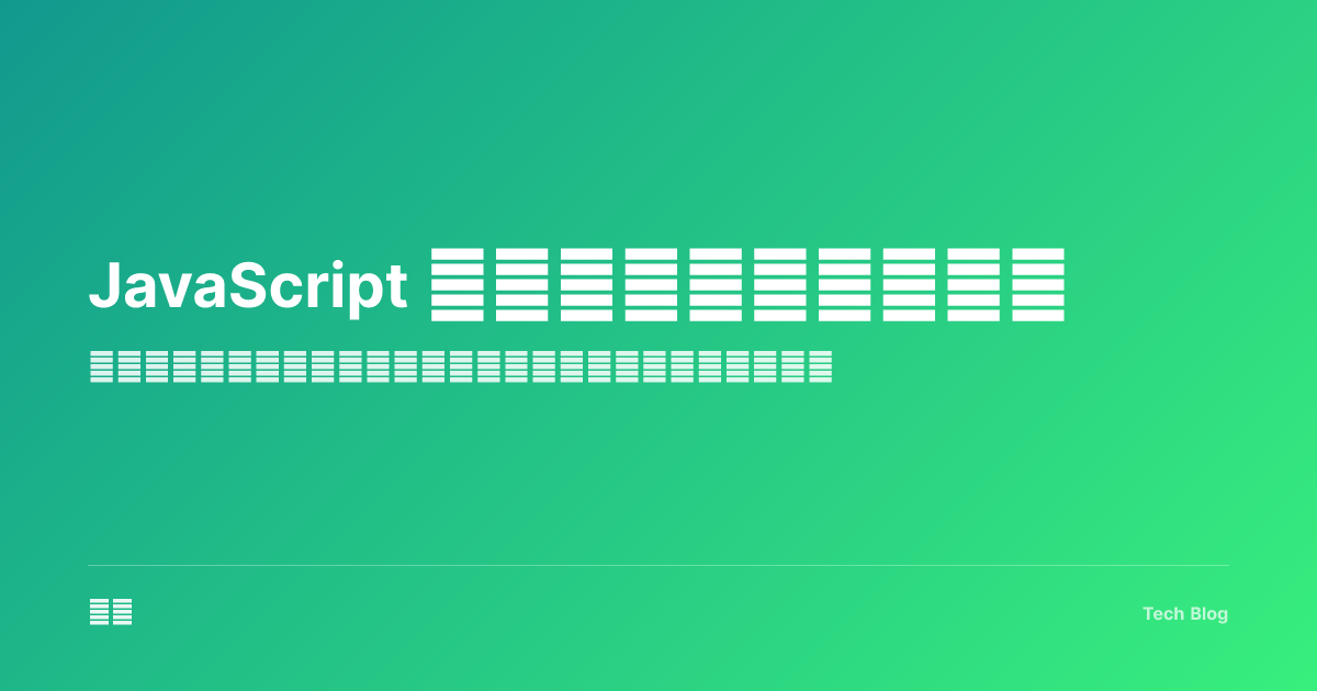 JavaScript 解构与展开运算符详解