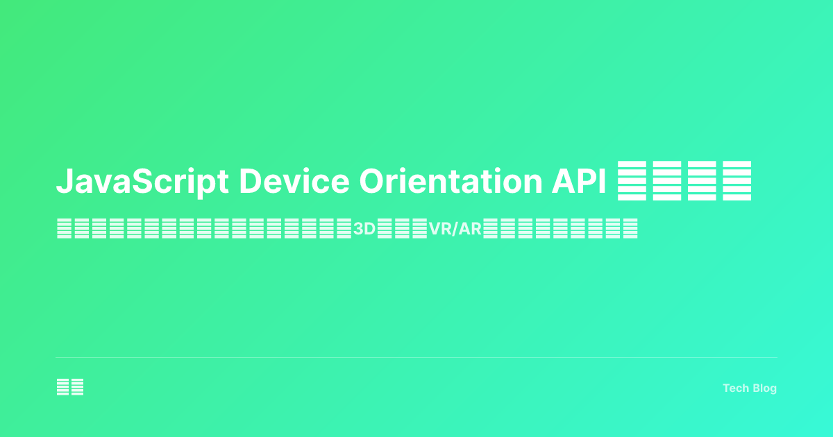 JavaScript Device Orientation API 完全指南