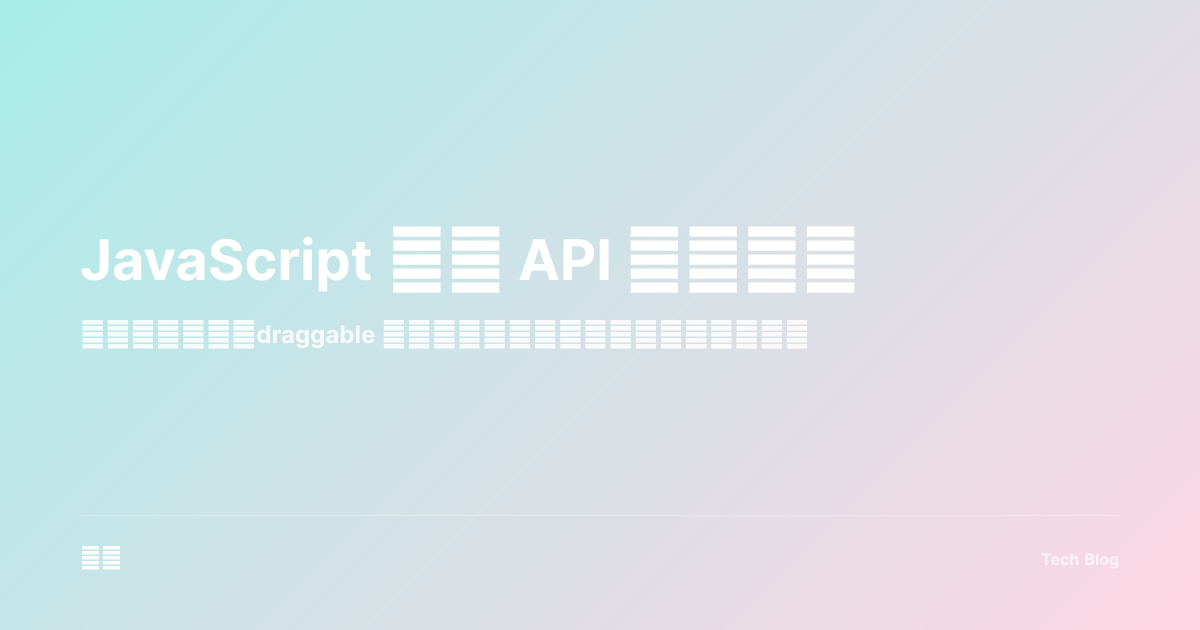 JavaScript 拖放 API 完全指南