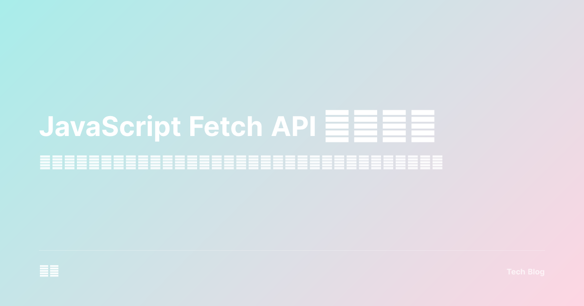 JavaScript Fetch API 完全指南