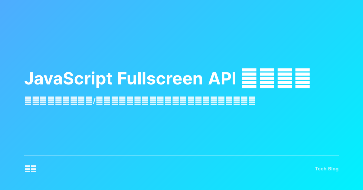 JavaScript Fullscreen API 完全指南