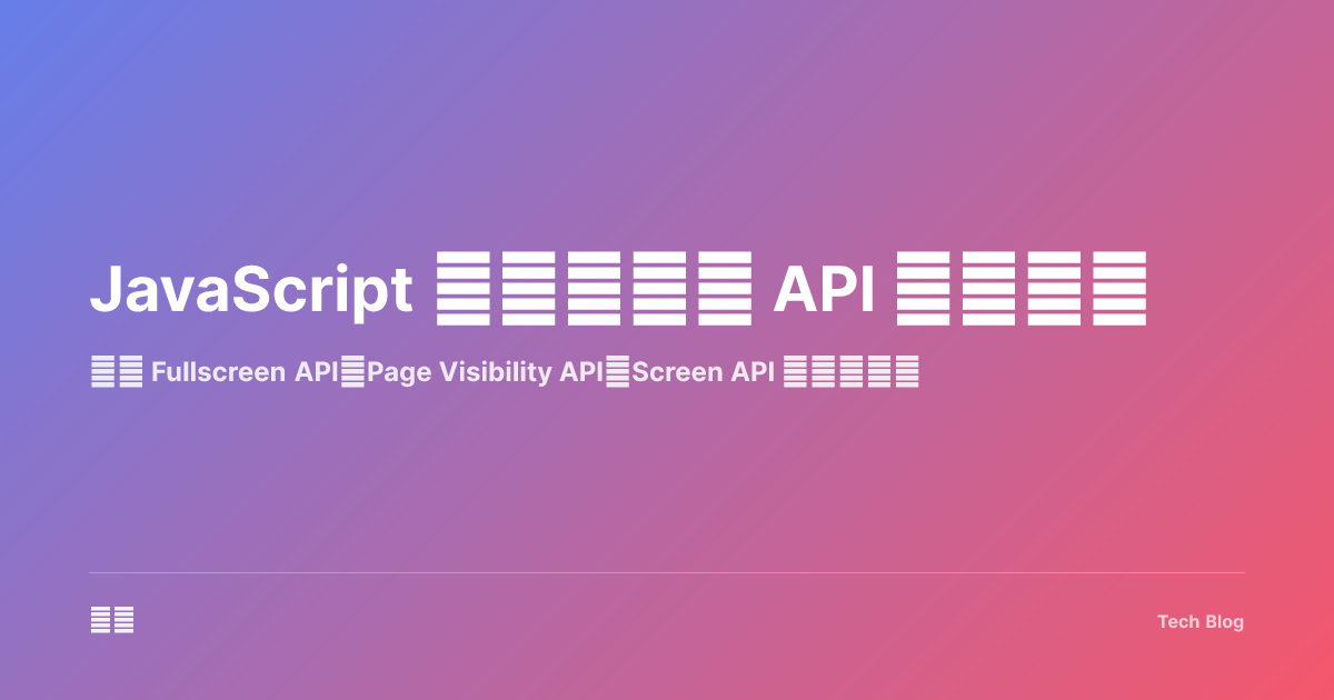 JavaScript 全屏与屏幕 API 完全指南