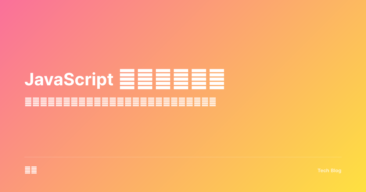 JavaScript 函数完全指南