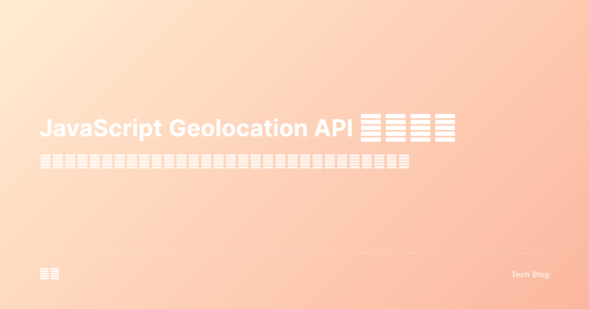 JavaScript Geolocation API 完全指南