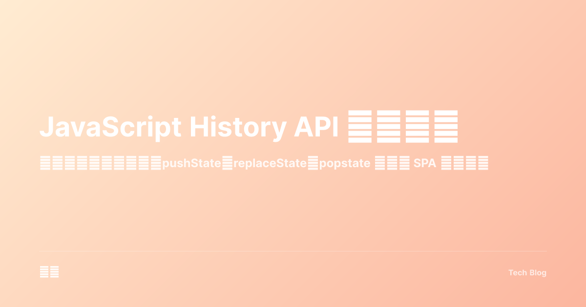 JavaScript History API 完全指南