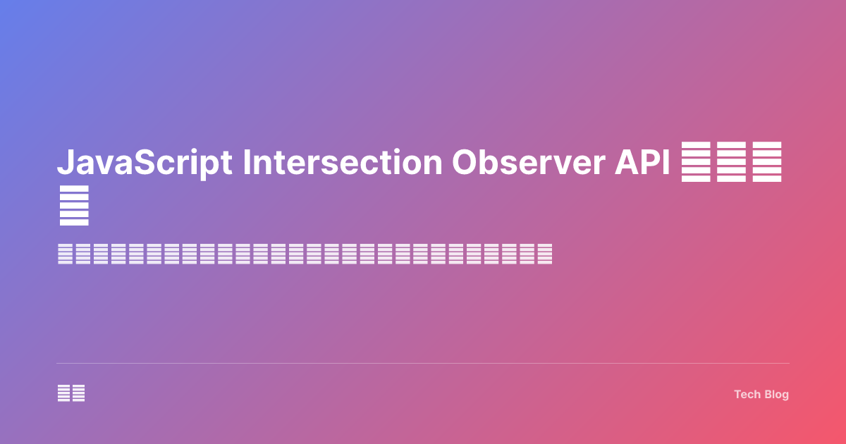 JavaScript Intersection Observer API 完全指南