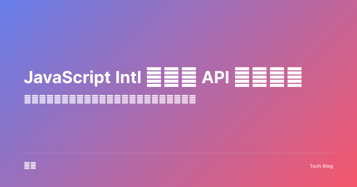JavaScript Intl 国际化 API 完全指南