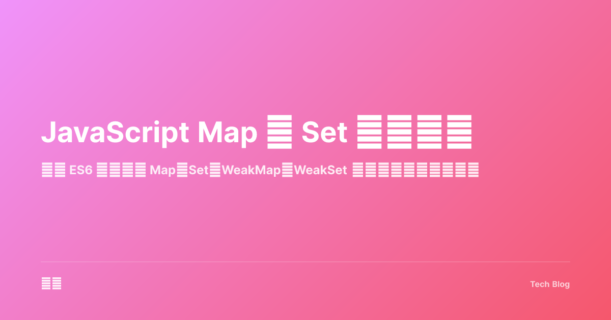 JavaScript Map 和 Set 完全指南