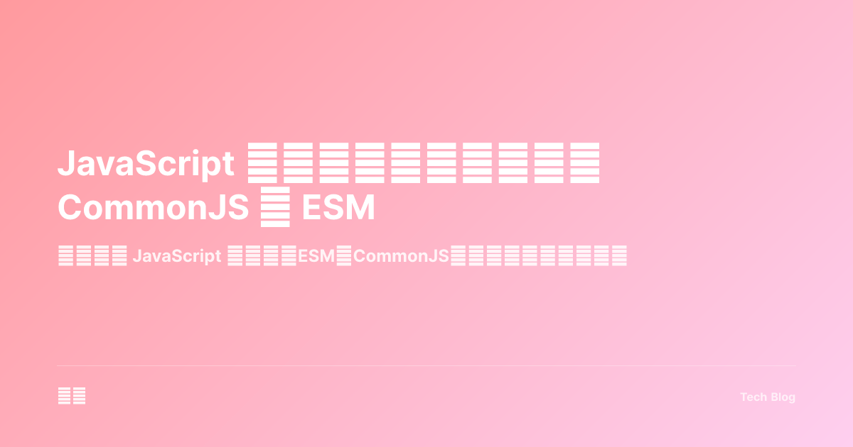 JavaScript 模块系统完全指南：从 CommonJS 到 ESM