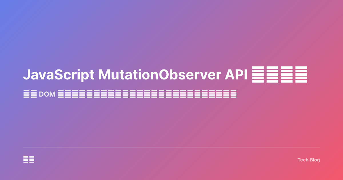 JavaScript MutationObserver API 完全指南
