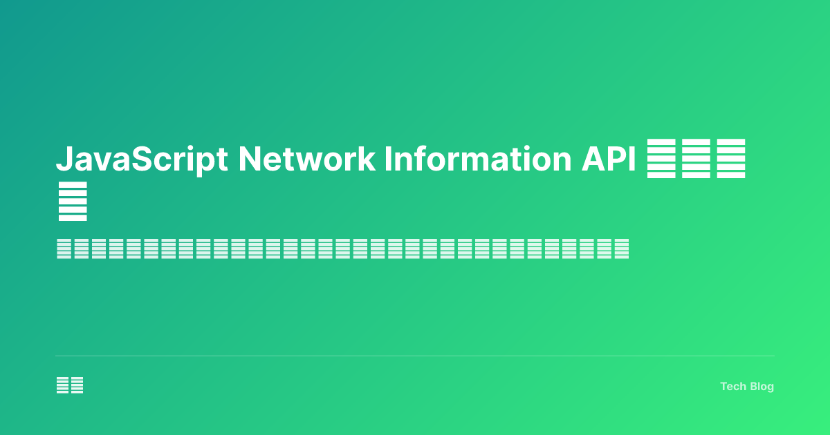 JavaScript Network Information API 完全指南
