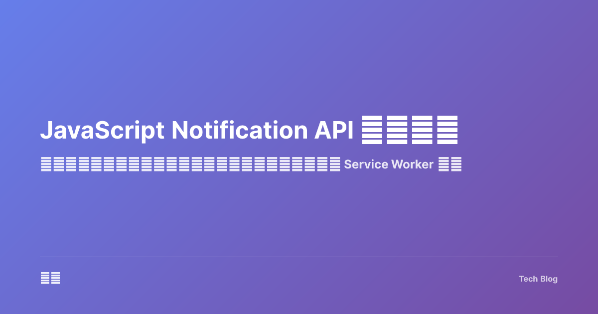 JavaScript Notification API 完全指南