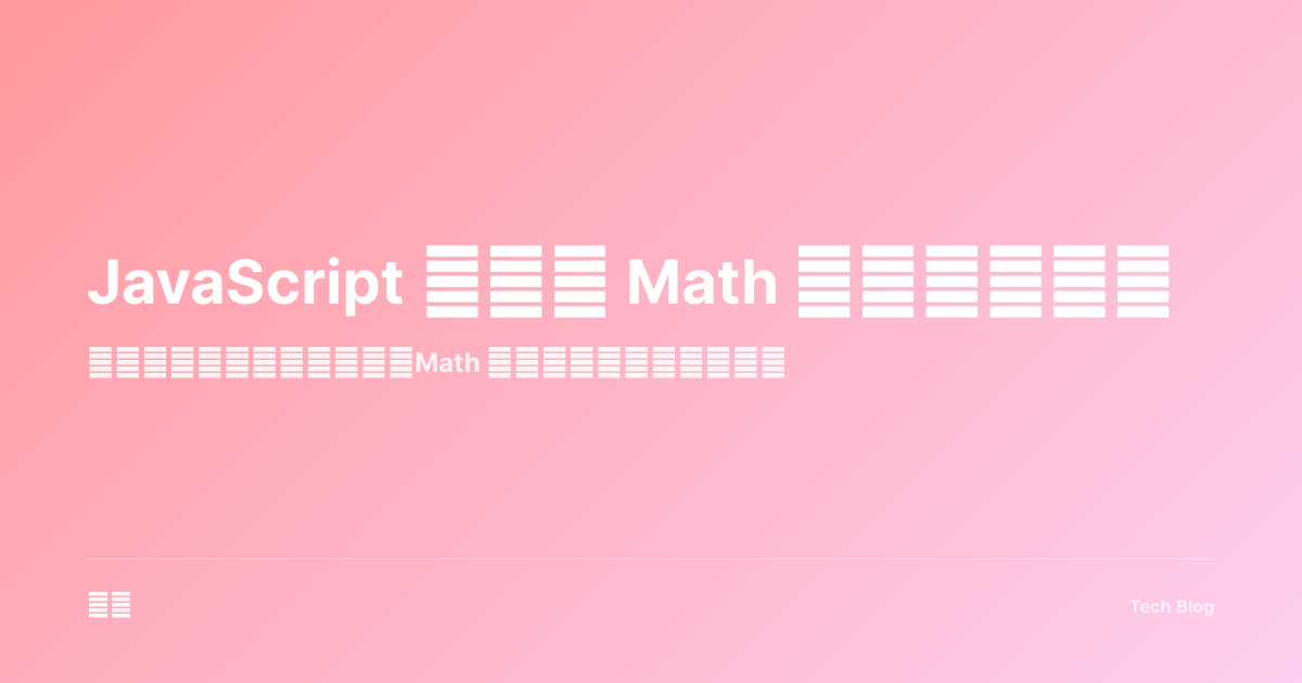 JavaScript 数字与 Math 对象完全指南