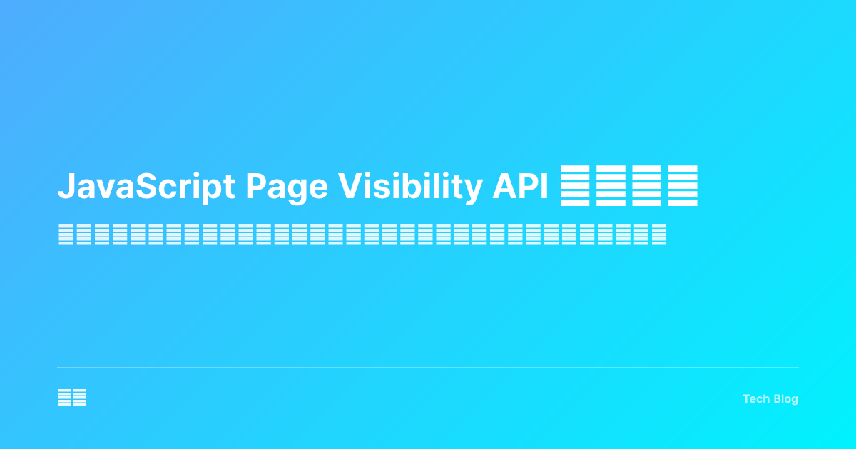 JavaScript Page Visibility API 完全指南