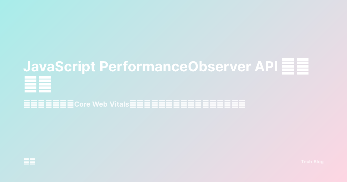 JavaScript PerformanceObserver API 完全指南